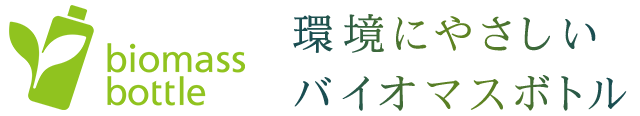 環境にやさしいバイオマスボトル