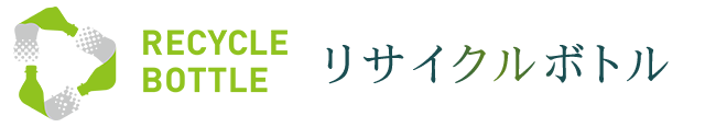 リサイクルボトル