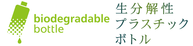 生分解性プラスチックボトル