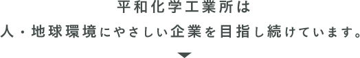 人・地球環境にやさしい企業を目指し続けています。