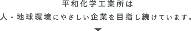 人・地球環境にやさしい企業を目指し続けています。