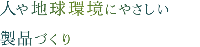 人や地球環境にやさしい製品づくり