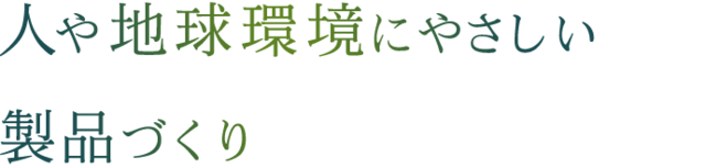 人や地球環境にやさしい製品づくり